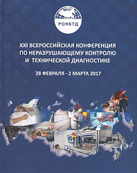 XXI Всероссийская конференция по неразрушающему контролю и технической диагностике