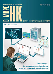 В мире неразрушающего контроля (№ 2 (64) июнь 2014)