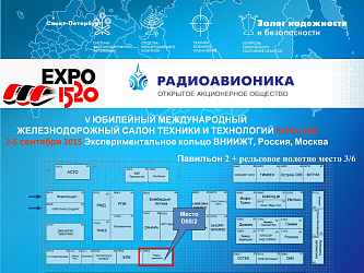 V ЮБИЛЕЙНЫЙ МЕЖДУНАРОДНЫЙ  ЖЕЛЕЗНОДОРОЖНЫЙ САЛОН ТЕХНИКИ И ТЕХНОЛОГИЙ EXPO 1520