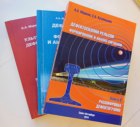 Новая книга по дефектоскопии рельсов